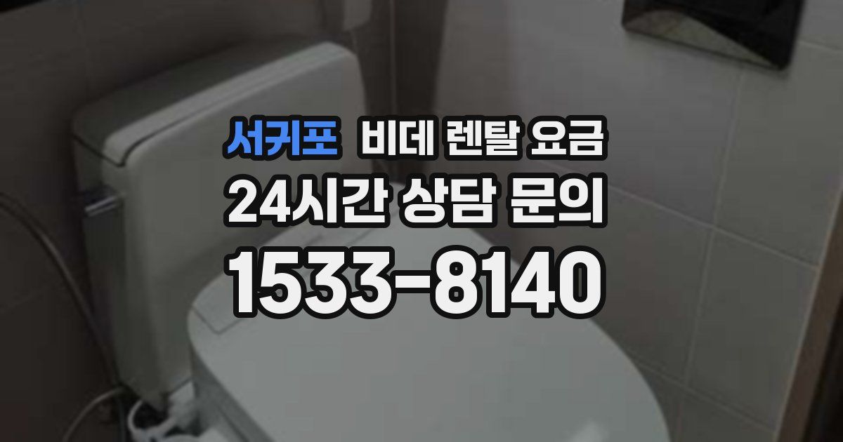 서귀포 비데 렌탈 요금