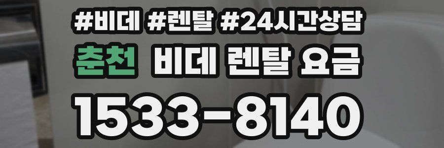 춘천 비데 렌탈 요금