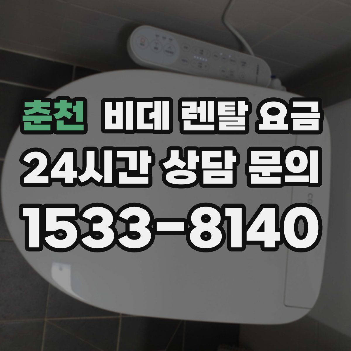 춘천 비데 렌탈 요금