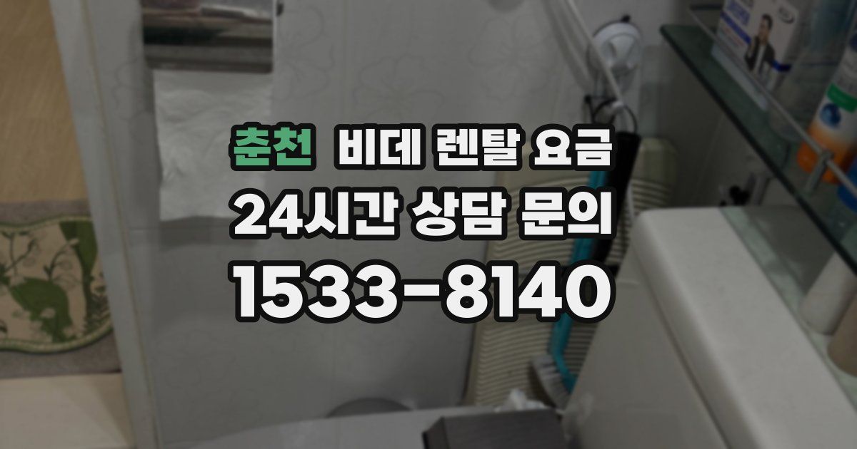 춘천 비데 렌탈 요금