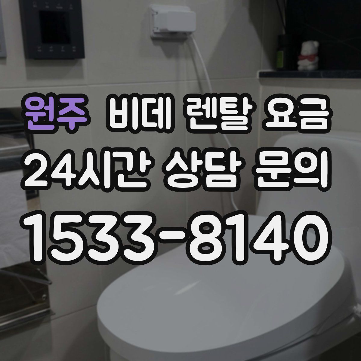 원주 비데 렌탈 요금