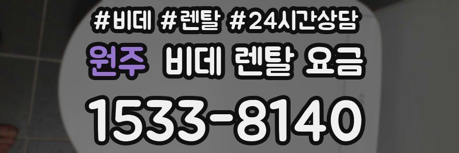 원주 비데 렌탈 요금