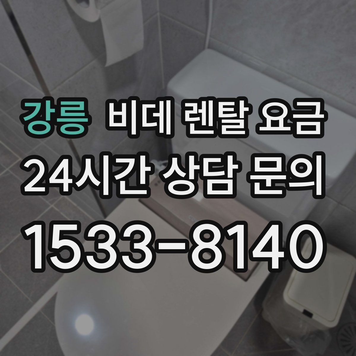 강릉 비데 렌탈 요금