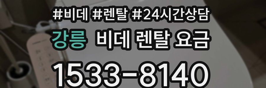 강릉 비데 렌탈 요금