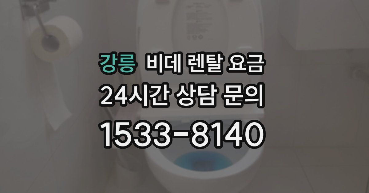 강릉 비데 렌탈 요금