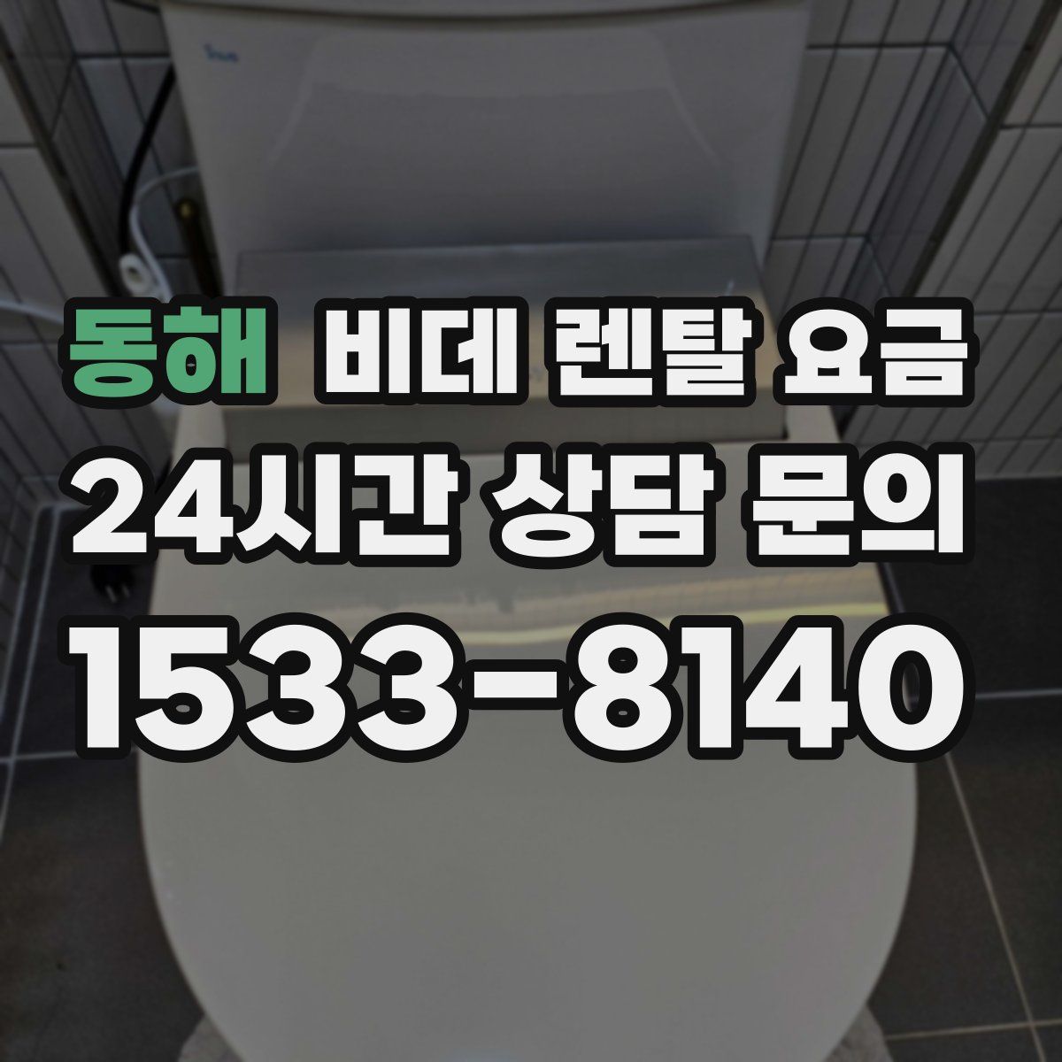 동해 비데 렌탈 요금