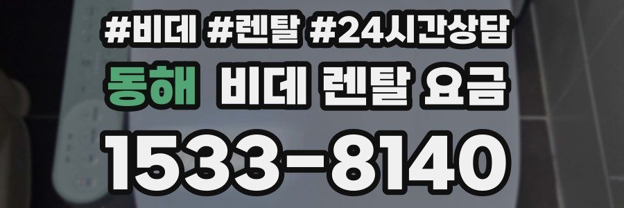동해 비데 렌탈 요금