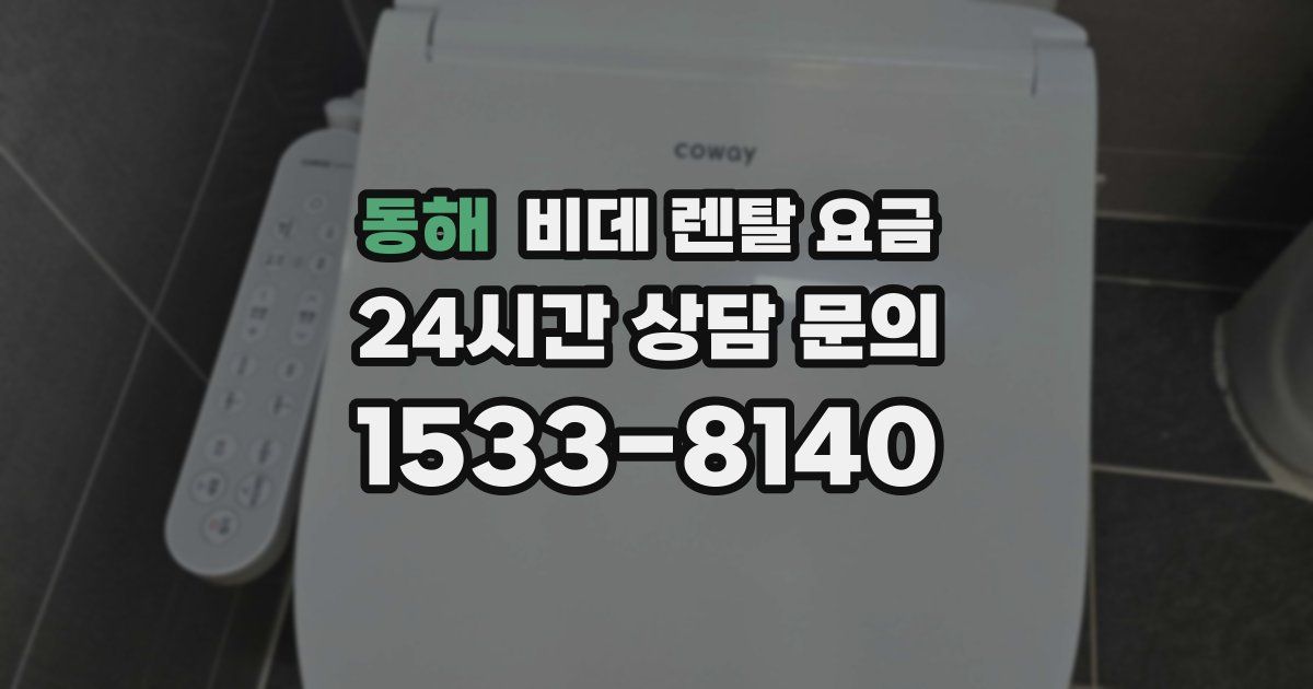 동해 비데 렌탈 요금