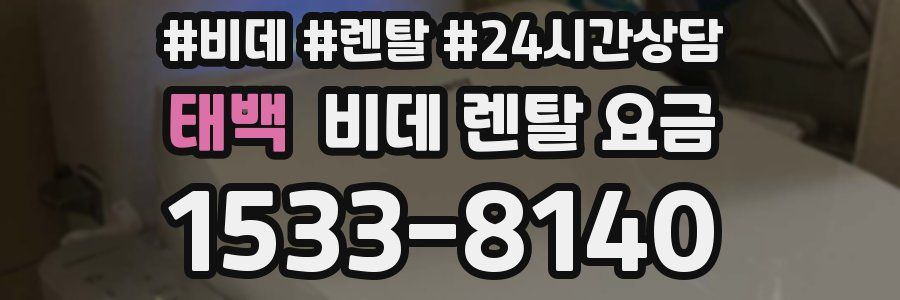 태백 비데 렌탈 요금