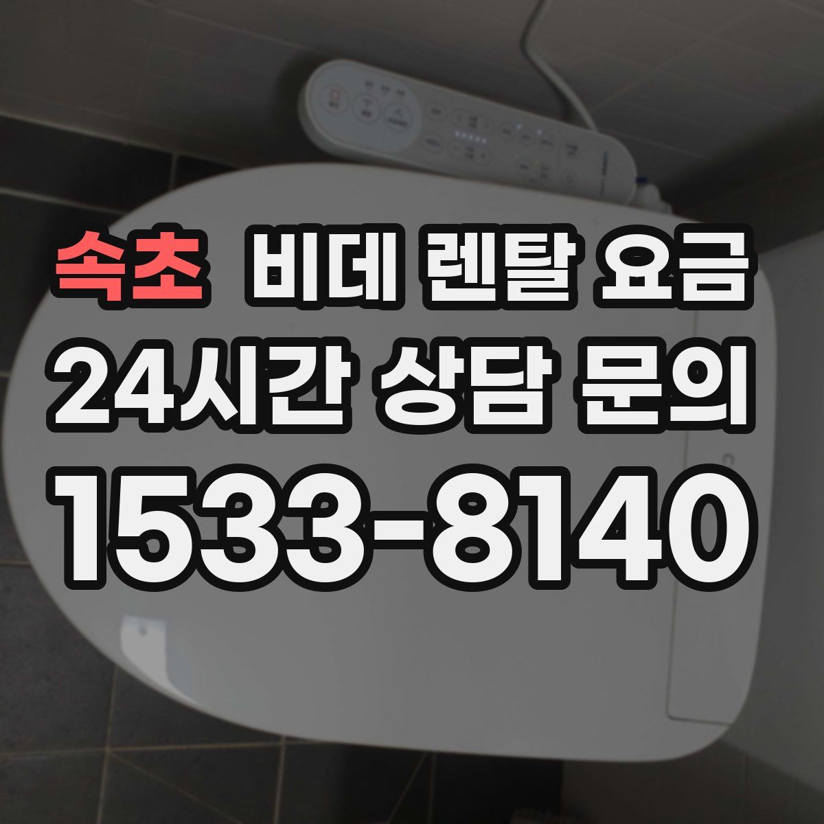 속초 비데 렌탈 요금