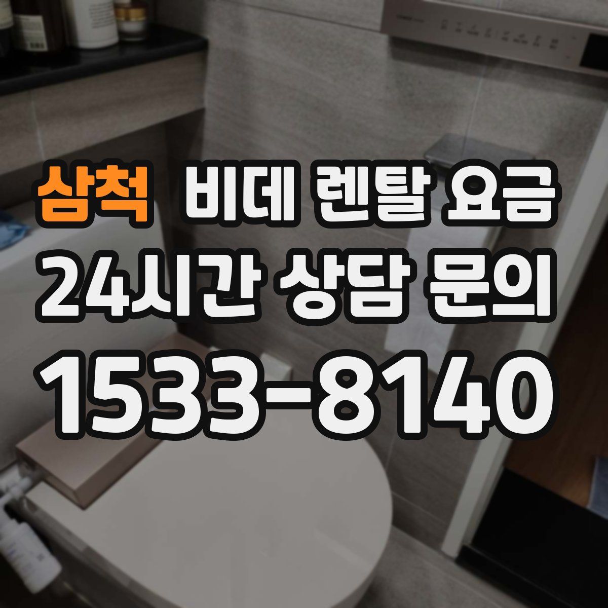 삼척 비데 렌탈 요금
