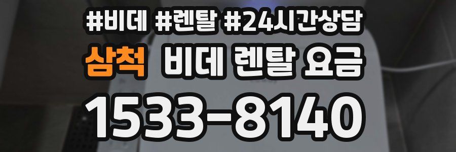 삼척 비데 렌탈 요금