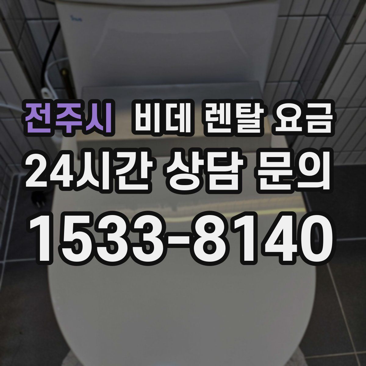 전주시 비데 렌탈 요금