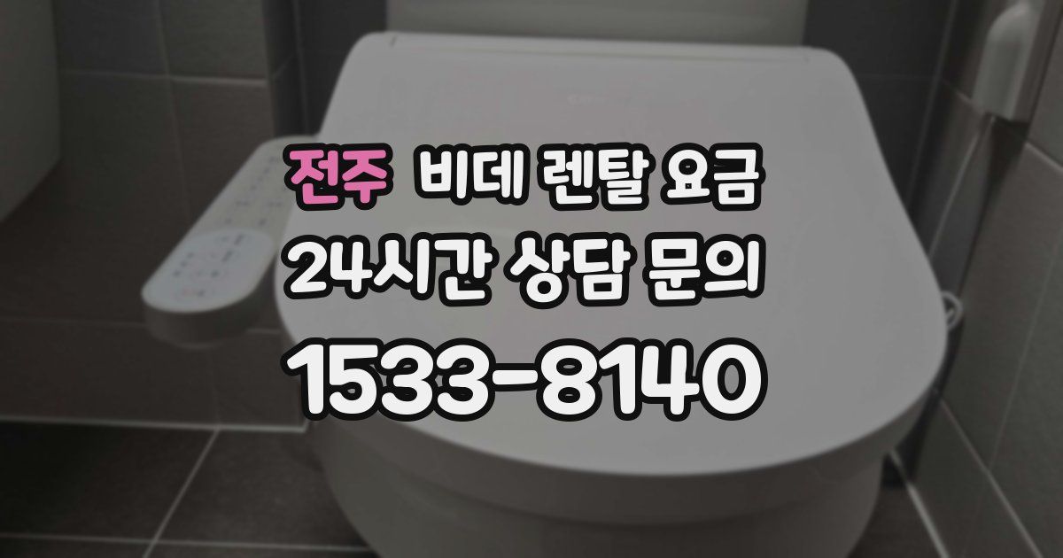 전주 비데 렌탈 요금