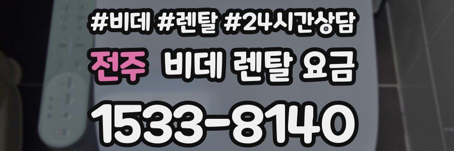 전주 비데 렌탈 요금
