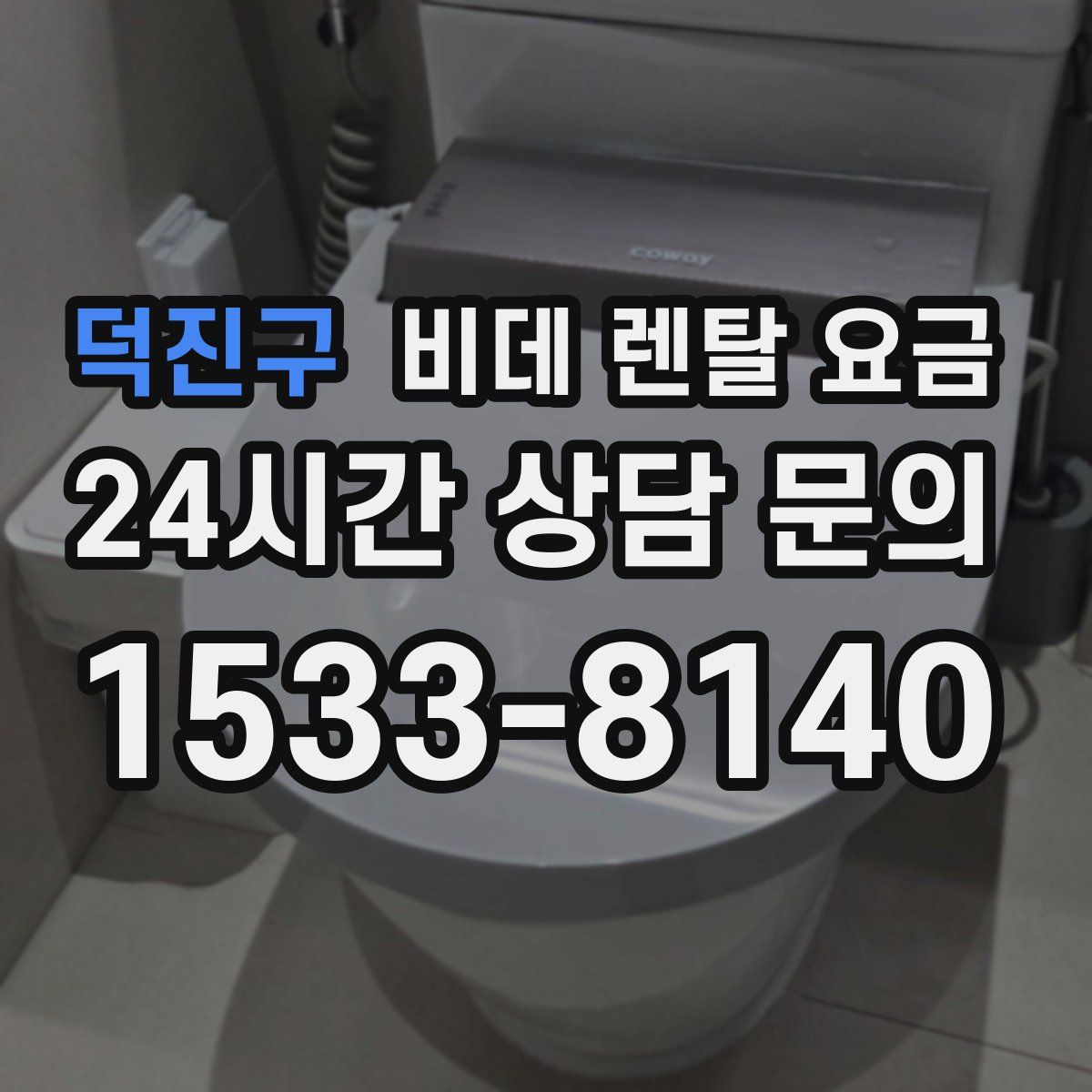덕진구 비데 렌탈 요금