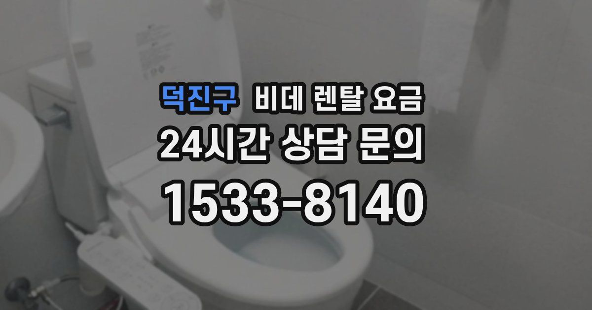 덕진구 비데 렌탈 요금