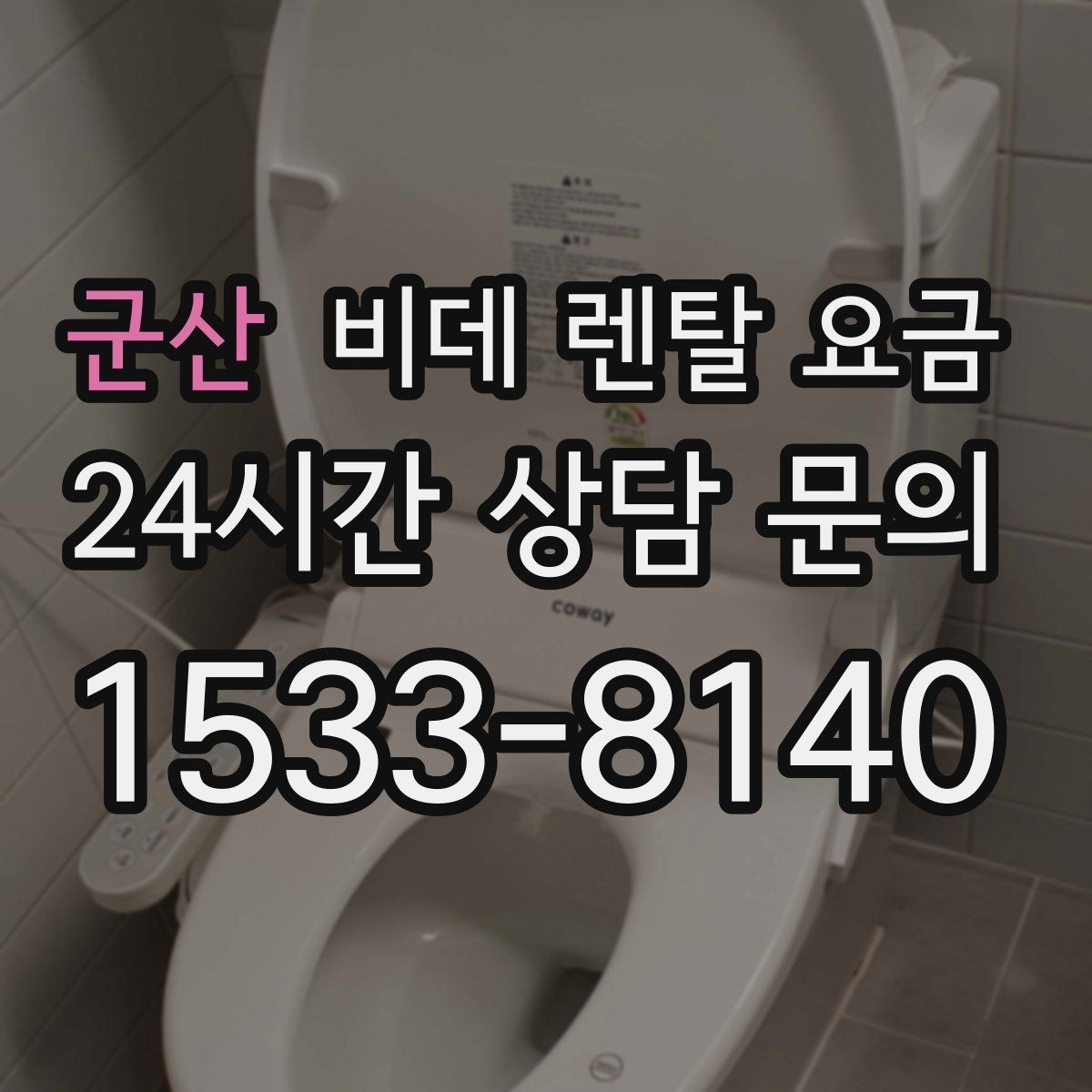 군산 비데 렌탈 요금 인기 조건만 따라가면 안 되는 이유