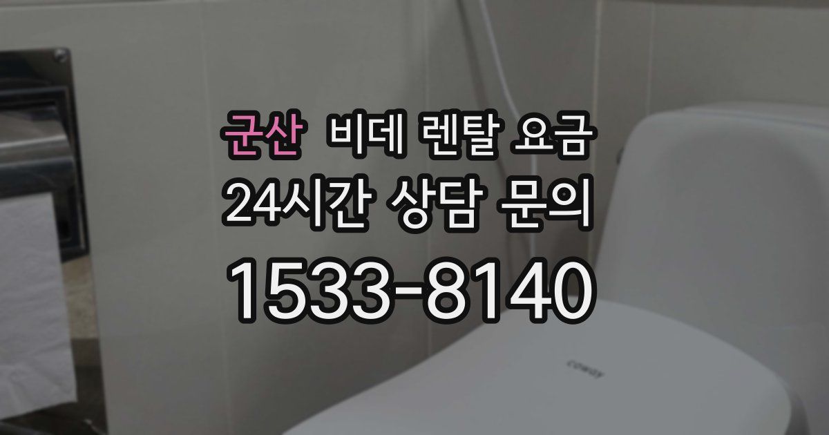 군산 비데 렌탈 요금