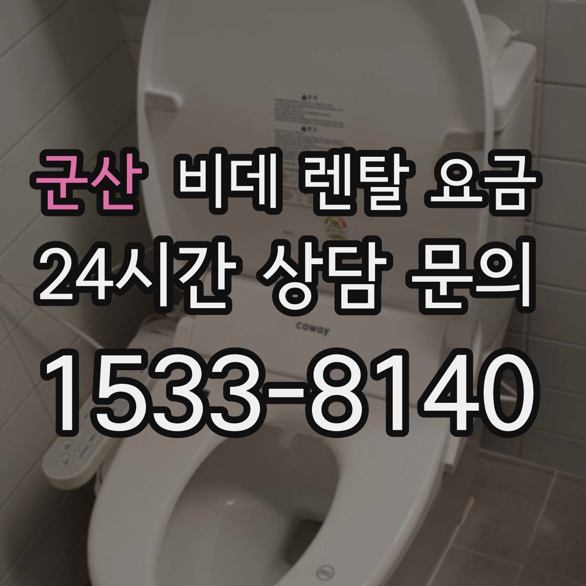 군산 비데 렌탈 요금