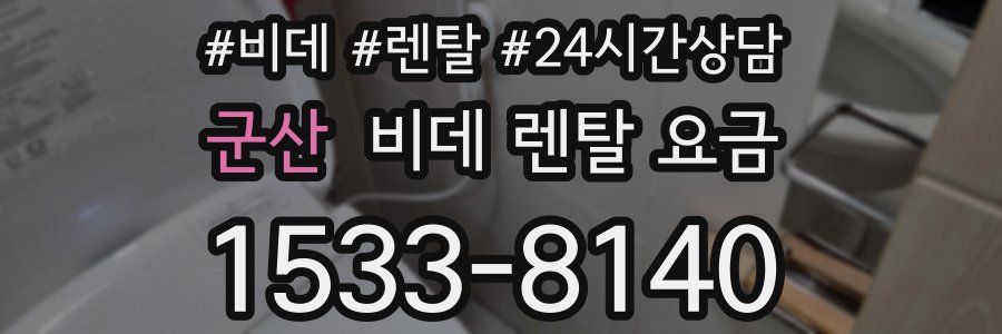군산 비데 렌탈 요금