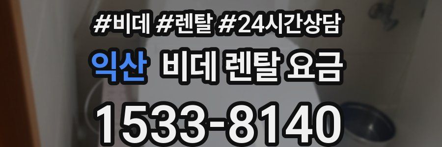 익산 비데 렌탈 요금