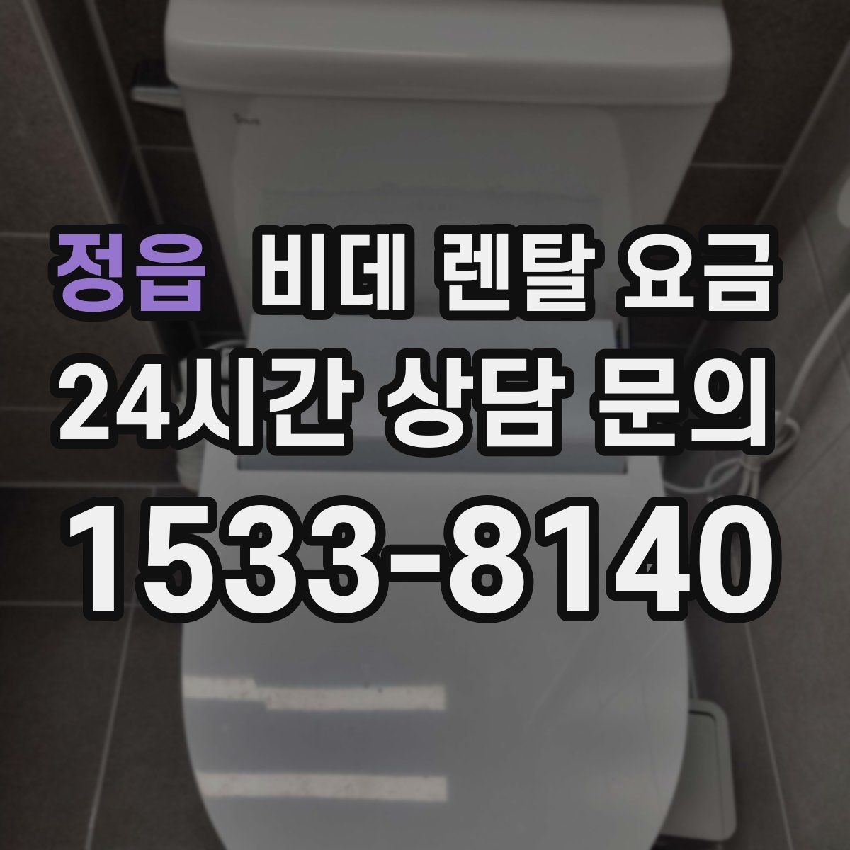 정읍 비데 렌탈 요금 기능이 많을수록 유리한지 따져보는 기준
