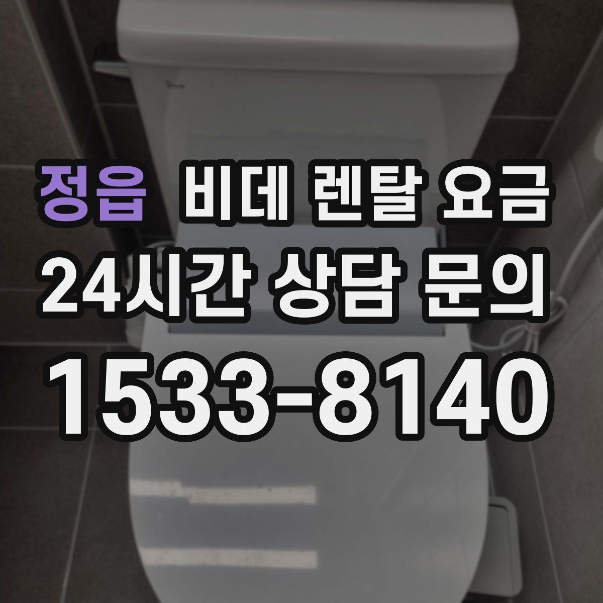 정읍 비데 렌탈 요금