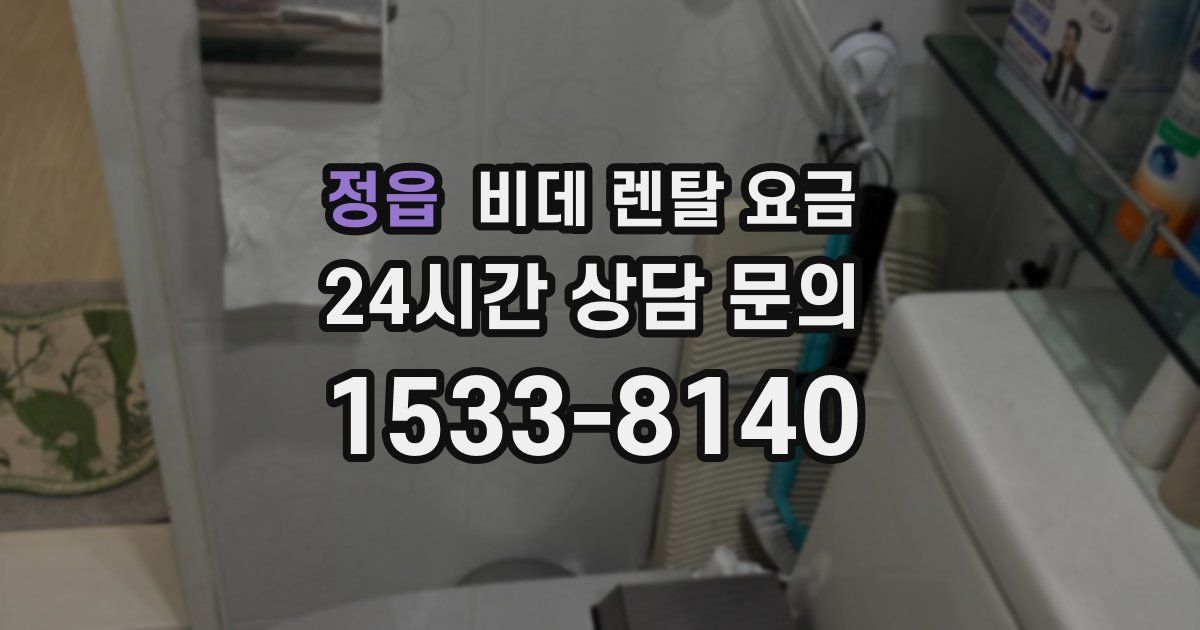 정읍 비데 렌탈 요금