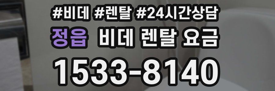 정읍 비데 렌탈 요금