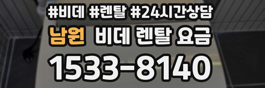 남원 비데 렌탈 요금