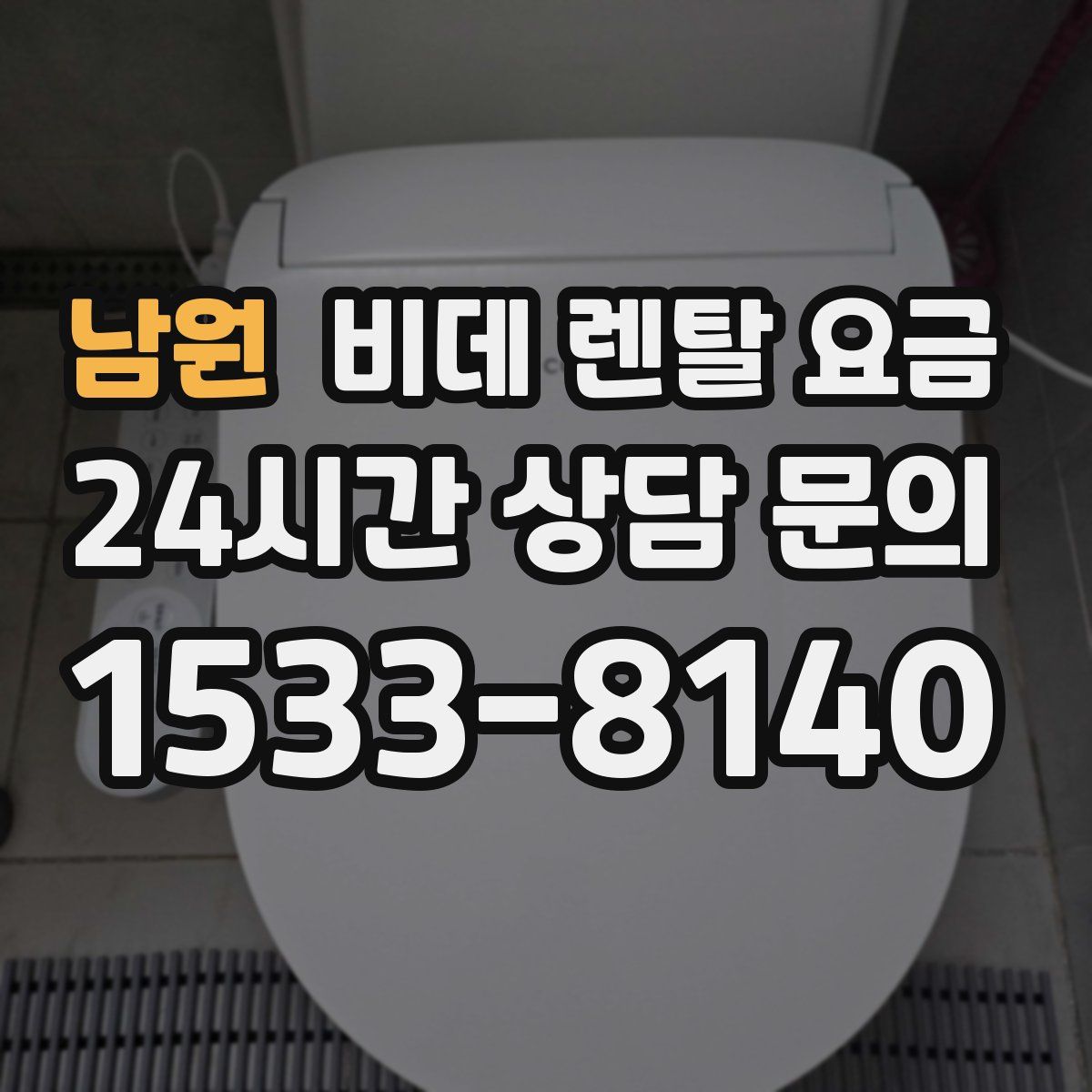 남원 비데 렌탈 요금