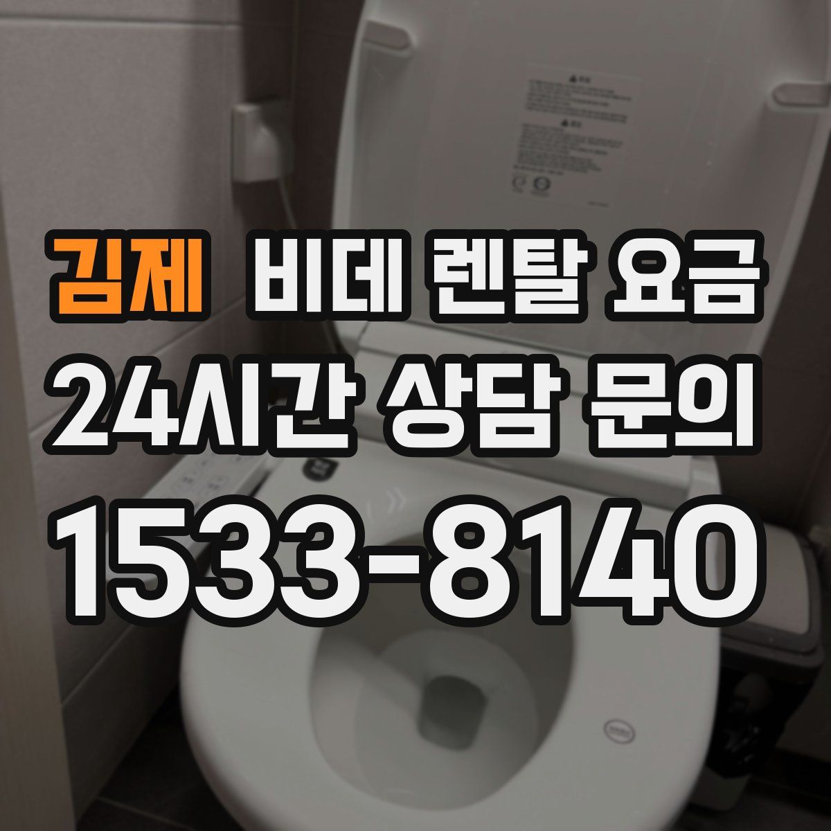 김제 비데 렌탈 요금
