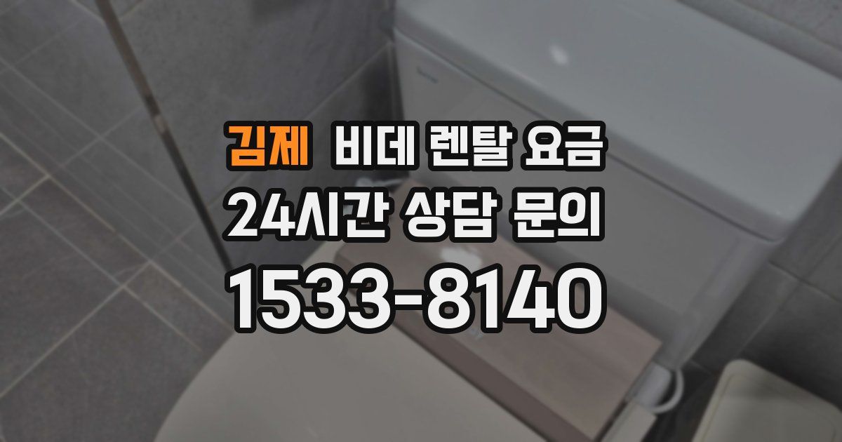 김제 비데 렌탈 요금