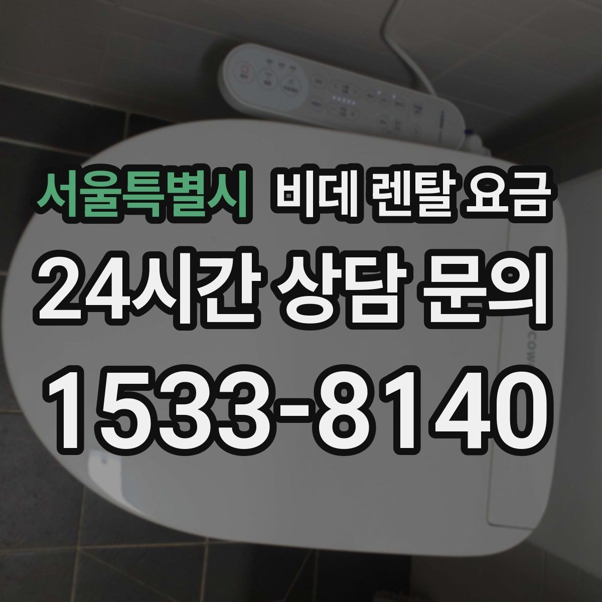 서울특별시 비데 렌탈 요금 위생과 편의성을 함께 보는 선택법