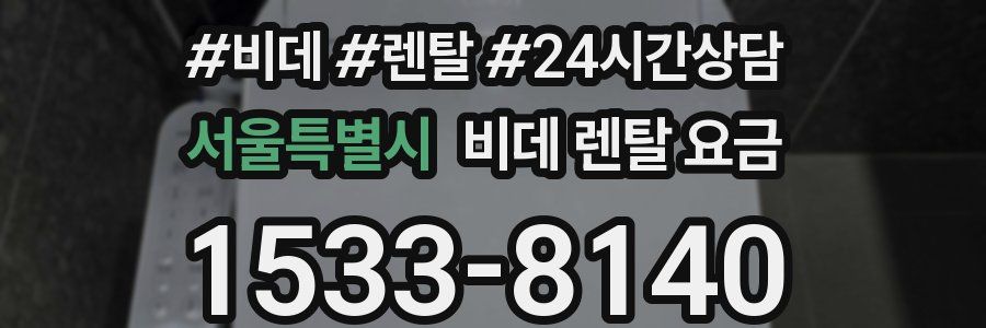 서울특별시 비데 렌탈 요금