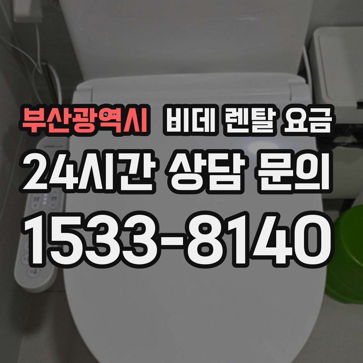 부산광역시 비데 렌탈 요금 가성비를 따질 때 봐야 할 항목들