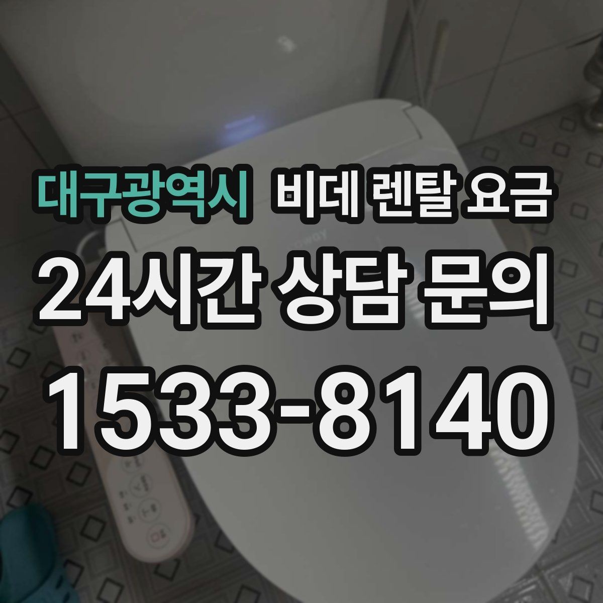 대구광역시 비데 렌탈 요금 월 납부 부담을 줄이는 선택 기준