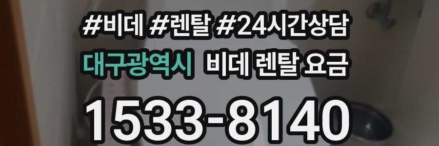 대구광역시 비데 렌탈 요금