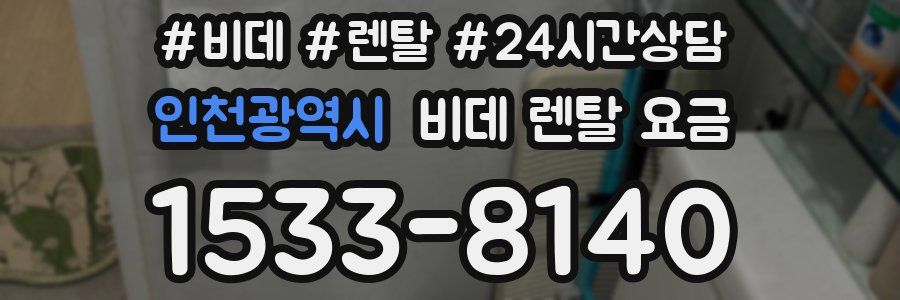 인천광역시 비데 렌탈 요금