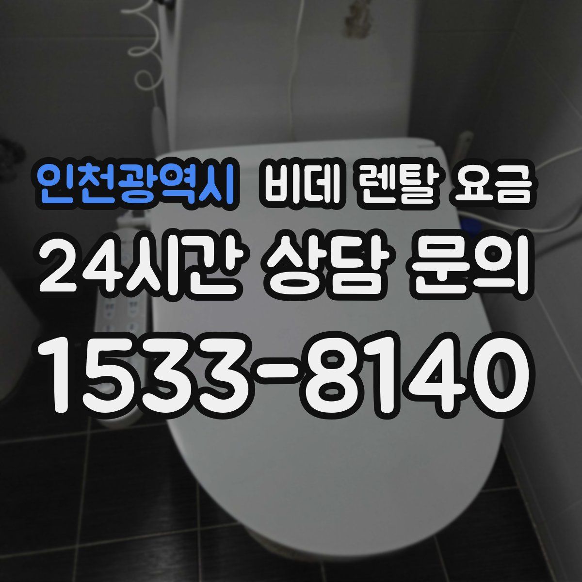 인천광역시 비데 렌탈 요금