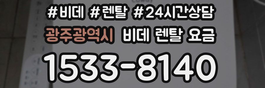 광주광역시 비데 렌탈 요금