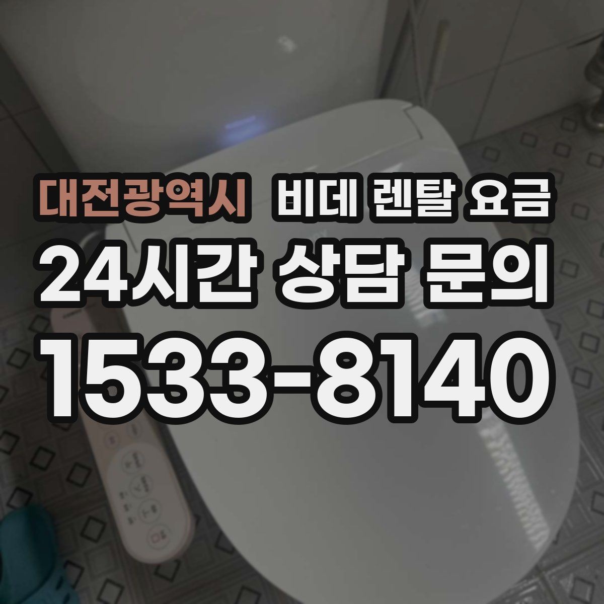 대전광역시 비데 렌탈 요금 실제로 체감하는 월 비용 계산법