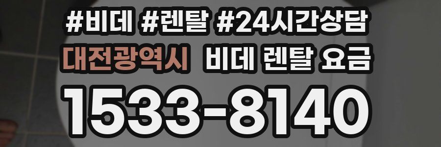 대전광역시 비데 렌탈 요금