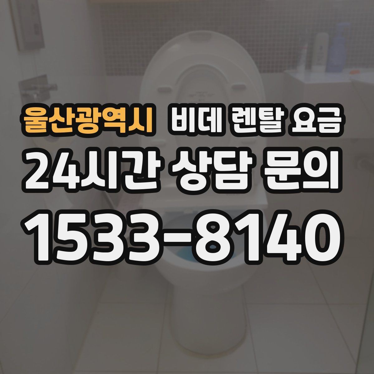 울산광역시 비데 렌탈 요금 초기 상담에서 자주 놓치는 부분
