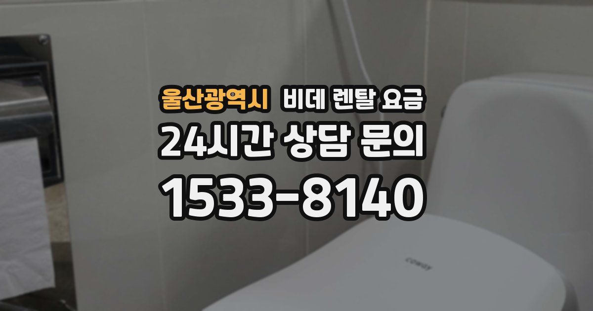 울산광역시 비데 렌탈 요금
