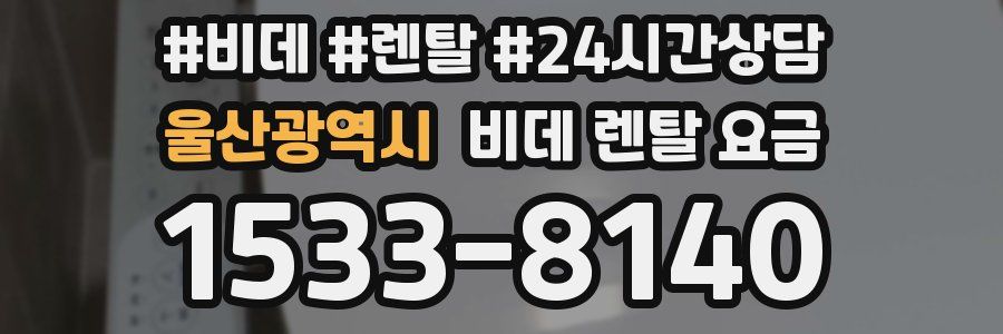 울산광역시 비데 렌탈 요금