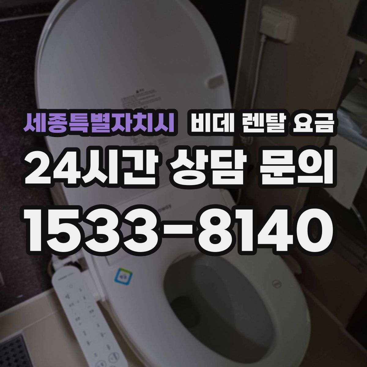 세종특별자치시 비데 렌탈 요금