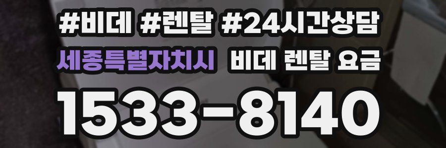 세종특별자치시 비데 렌탈 요금