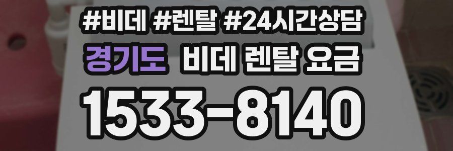 경기도 비데 렌탈 요금
